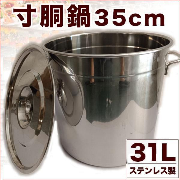 寸胴鍋 35cm ステンレス 業務用 31L 大型 巨大 特大 大容量 大きい 