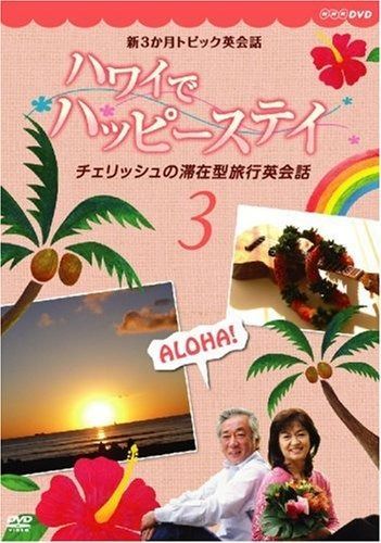 新3か月トピック英会話 ハワイでハッピーステイ チェリッシュの滞在型旅行英会話… 新3か月トピック英会話 ハワイでハッピーステイ チェリッシュの