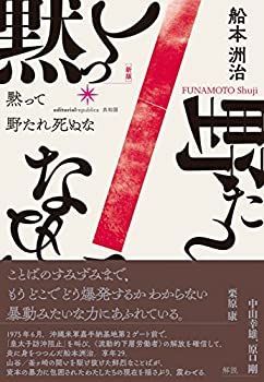【中古】 [新版] 黙って野たれ死ぬな