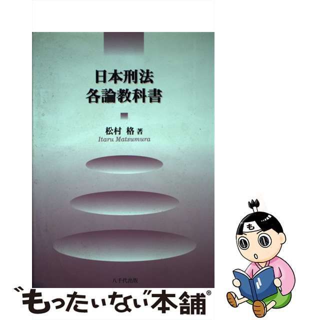 中古】 日本刑法各論教科書 第2版 / 松村格 / 八千代出版 - メルカリ