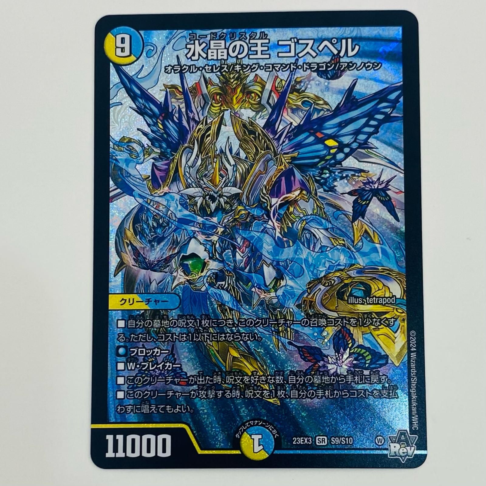 中古】デュエルマスターズ 3/5[SR]：水晶の王 ゴスペル タカラトミー