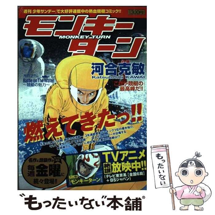【中古】 モンキーターン これが競艇の最高峰だ！！/小学館/河合克敏 中古】 モンキーターン これが競艇の最高峰だ！！ （My First