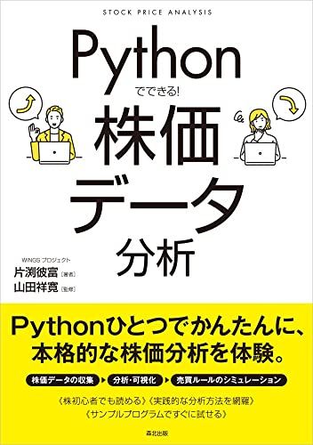Pythonでできる！ 株価データ分析／片渕彼富