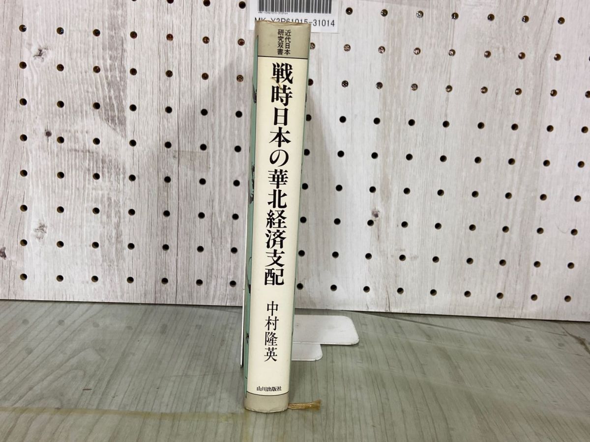 3-△近代日本研究双書 戦時日本の華北経済支配 中村隆英 1983年3月 昭和58年 山川出版社 - メルカリ