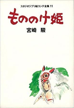 初版付録冊子付き スタジオジブリ絵コンテ全集 11 もののけ姫 もののけ姫 (スタジオジブリ絵コンテ全集11