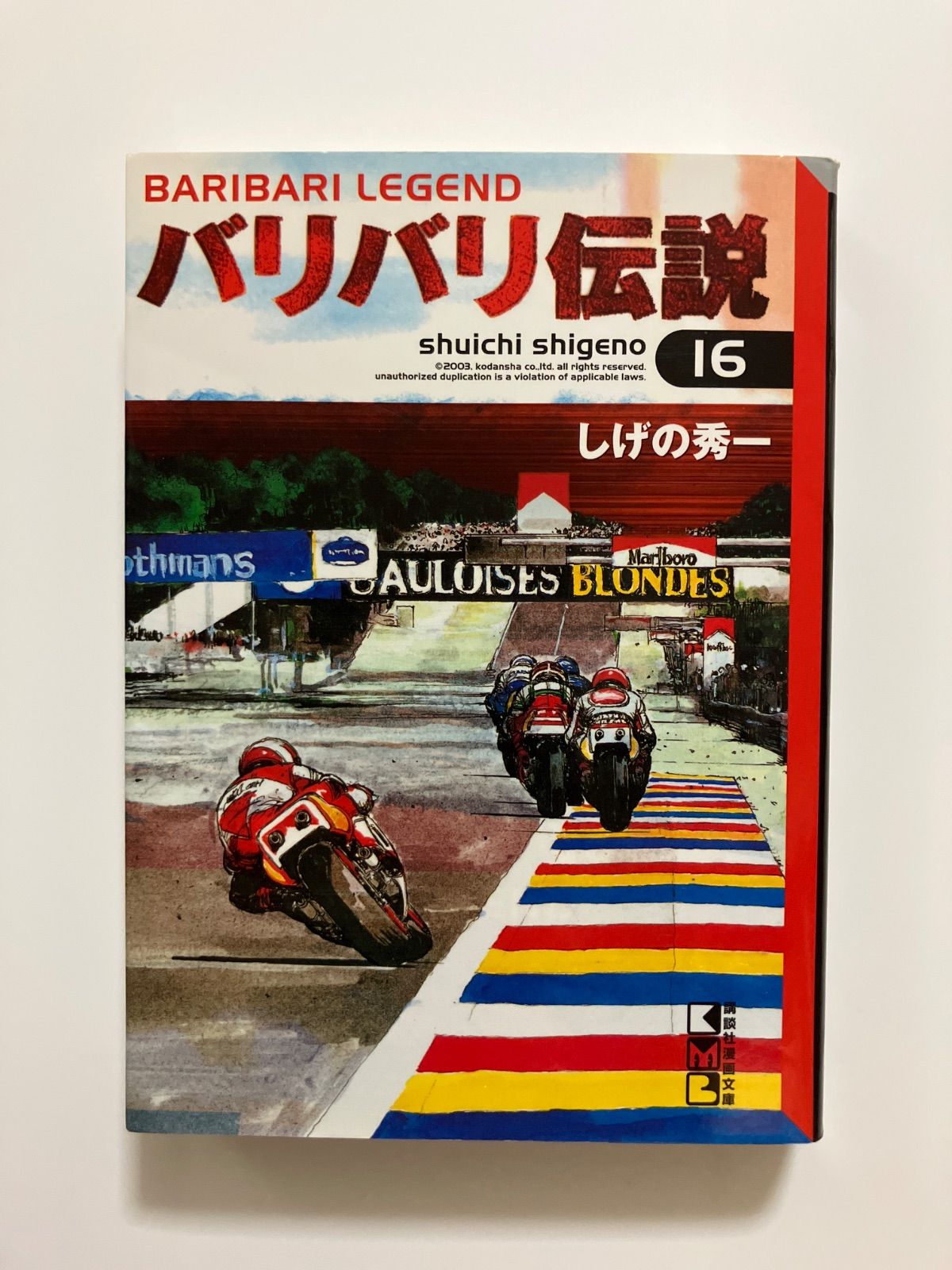 【中古】 バリバリ伝説 １６/講談社/しげの秀一 バリバリ伝説(16) (講談社漫画文庫 し 6-16) ／しげの 秀一