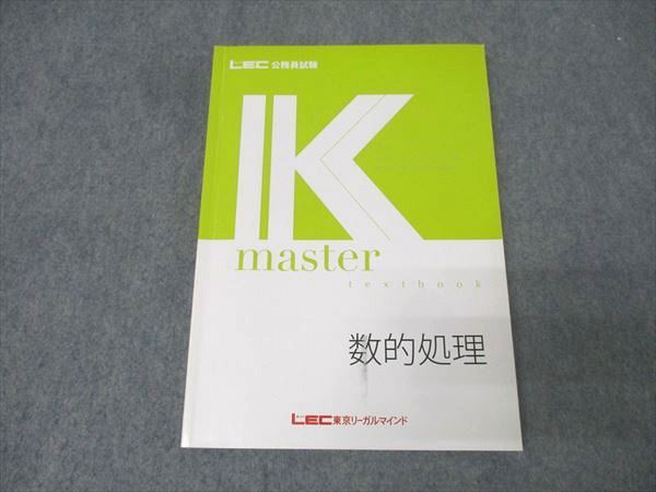 LEC東京リーガルマインド 公務員試験 Kマスター 数的処理 2024年合格