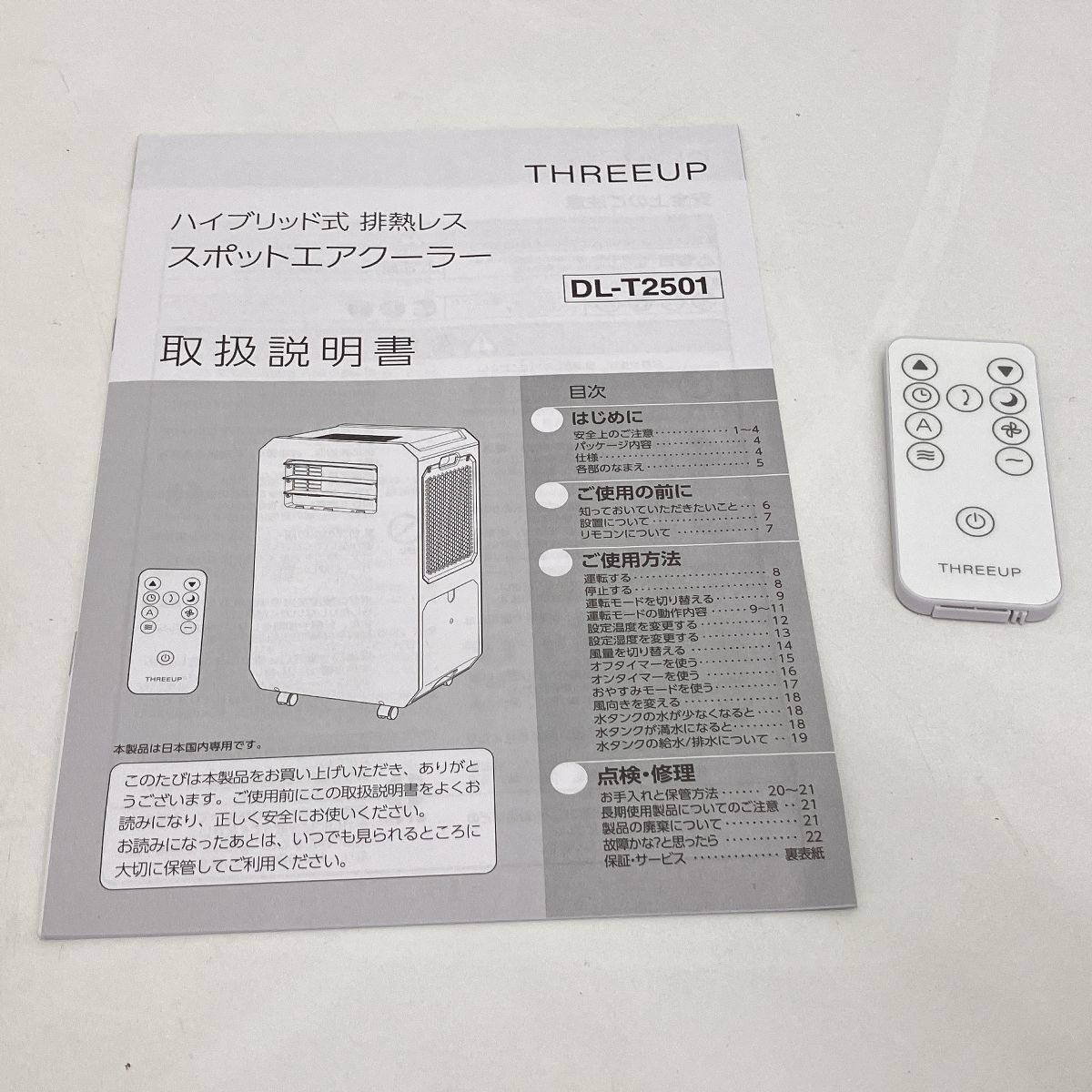 THREEUP DL-T2501WH ハイブリッド式 排熱レス スポットエアクーラー Z10295687