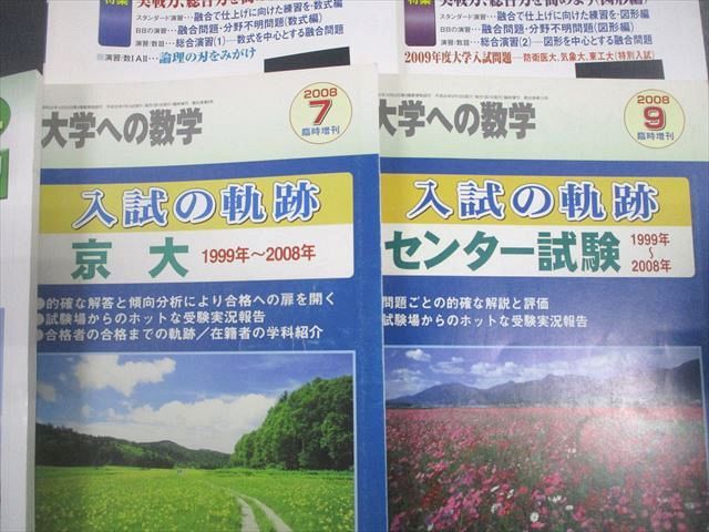 東京出版 大学への数学 2008年4月～2009年3月号/臨時増刊 計15冊 雲