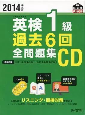 中古】その他CD 英検1級 過去6回 全問題集CD(2014年度版) - メルカリ