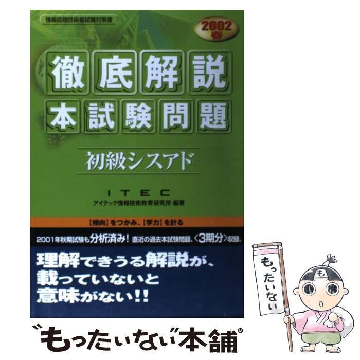 【中古】 初級シスアド予想問題集 ２００２春/アイテック/アイテック情報技術教育研究所 中古】 徹底解説初級シスアド本試験問題 2002 春 (情報処理技術