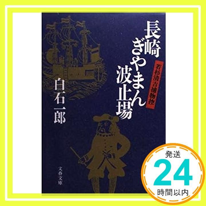長崎ぎやまん波止場 若杉清吉捕物控 文春文庫 し 5-6 Jan 01 1991 白石 一郎_03