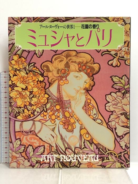 図録 アール・ヌーヴォーの世界 1 花園の香り ミュシャとパリ 学研