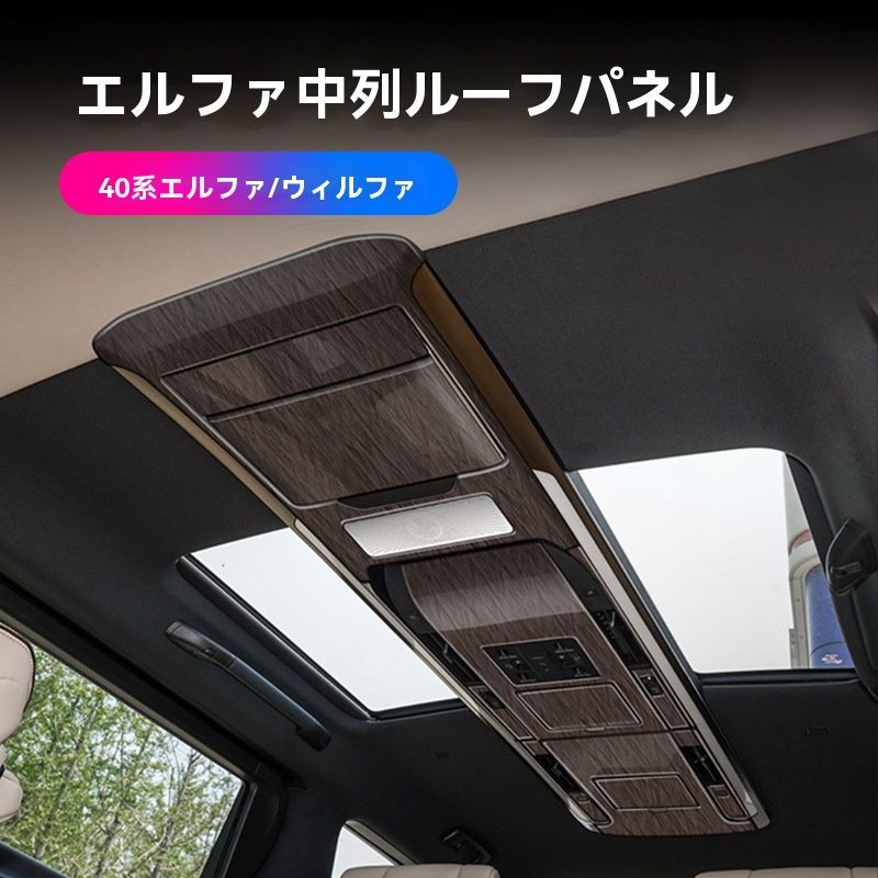 トヨタ アルファード ヴェルファイア 40系 中列 ルーフパネル 内装トリム ABS製 7〜9点セット カスタムパーツ