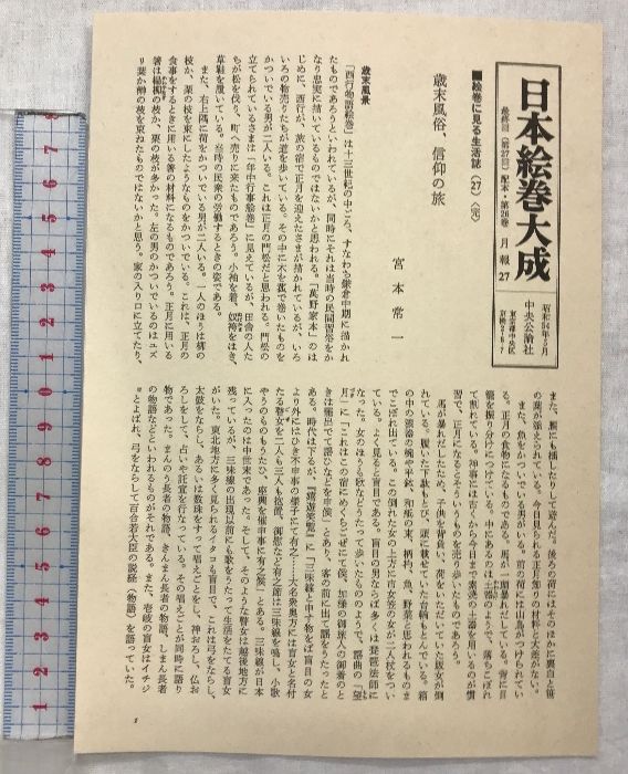 図録】日本絵巻大成26 西行物語絵巻 発行：中央公論社 編執：小松茂美・