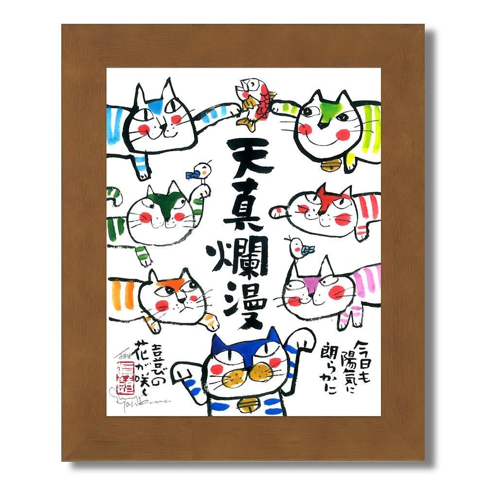 ☆ 安川眞慈『天真爛漫・ねこ（ブラウン）』ジクレー・動物画 開運