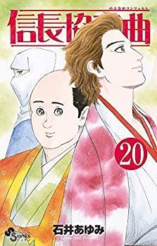 お買い得，定番人気 【中古】 信長協奏曲 コミック 1-20巻セット その他