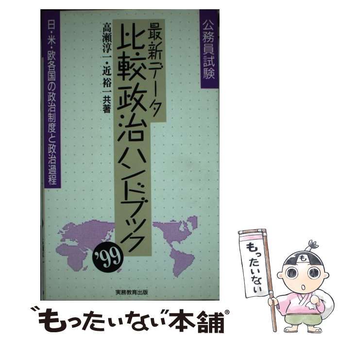 【中古】 最新データ比較政治ハンドブック（’99） 中古】 最新データ比較政治ハンドブック 1999 (公務員試験) / 高瀬淳一