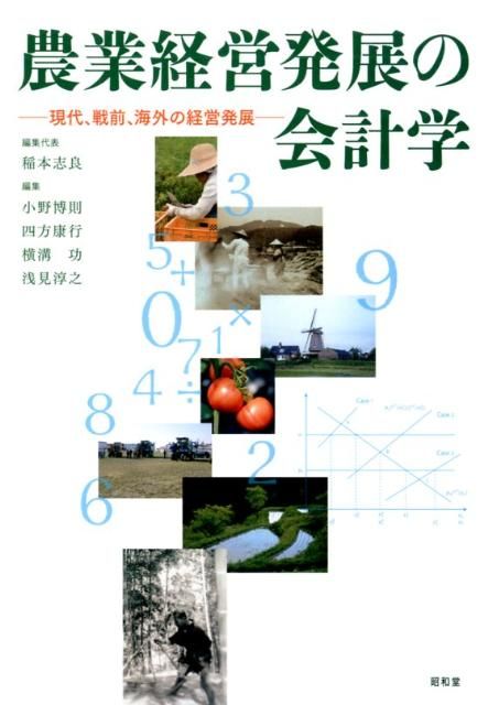 人気，低価 農業経営発展の会計学 ビジネス・経済