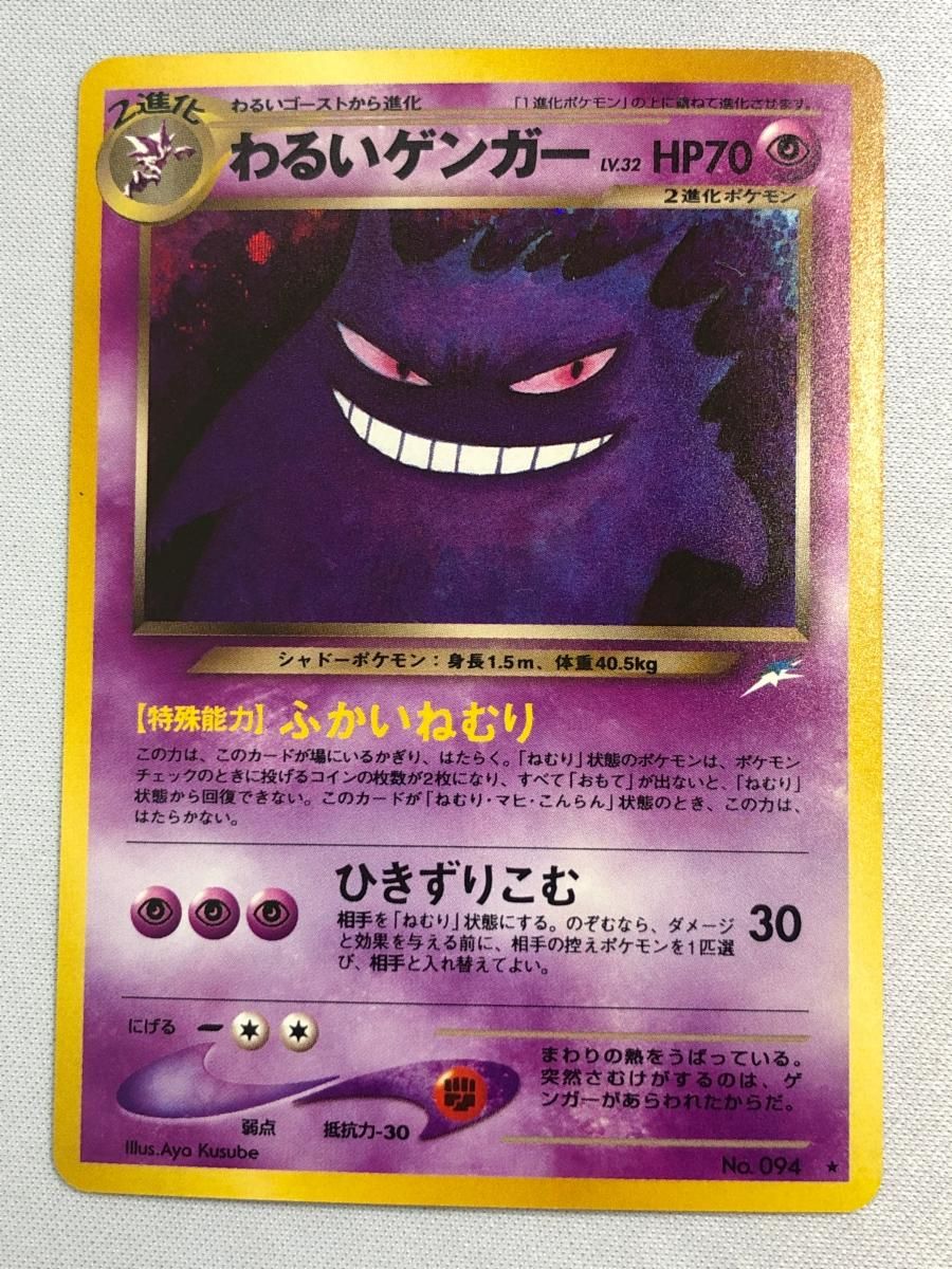 わるいゲンガー LV.32  [旧裏面] No.094 闇、そして光へ… 状態難 ポケモンカード ポケカ