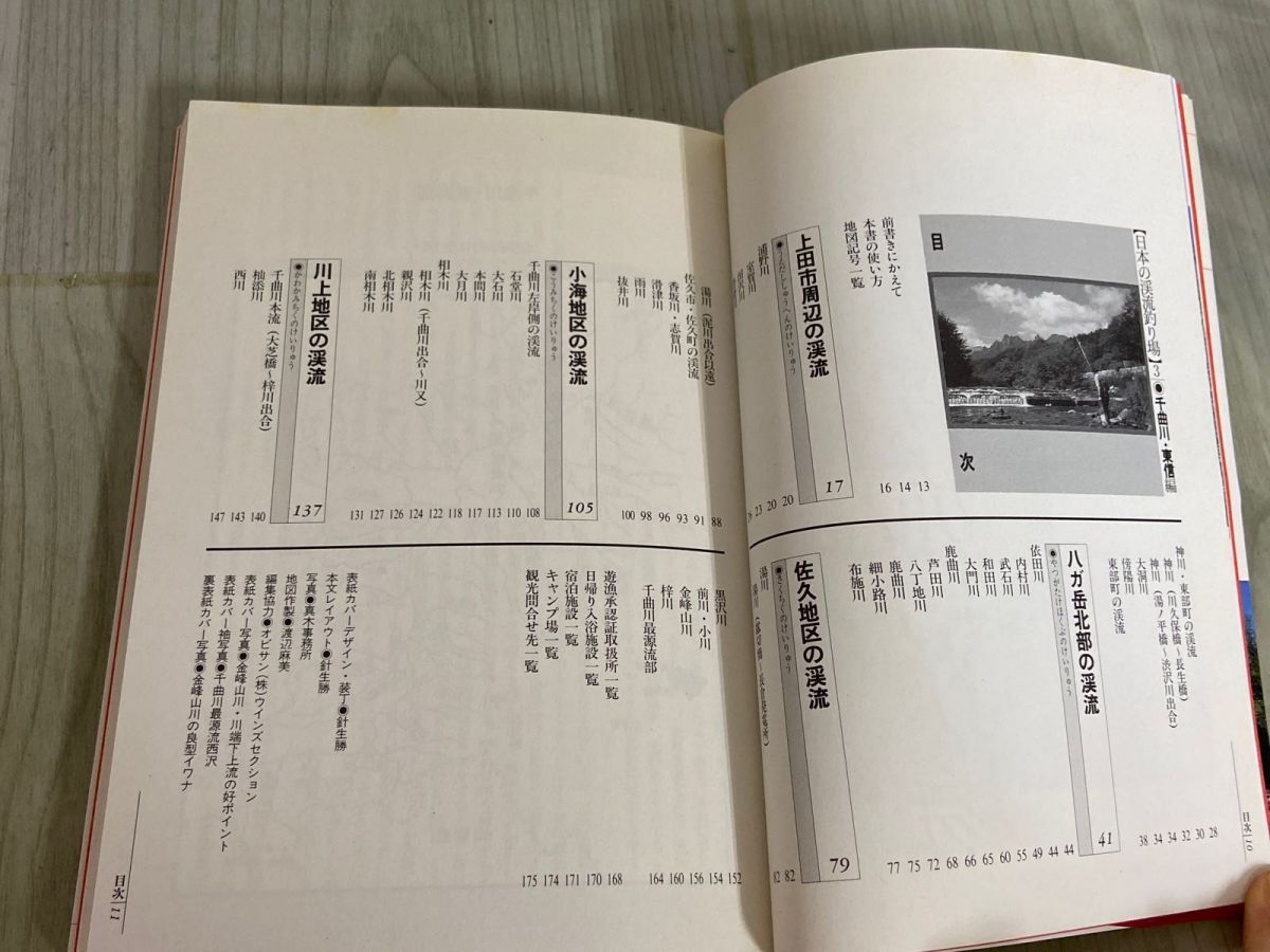 3-▲計3冊 日本の渓流釣り場 1.2.3 林田秀樹 1995~96年 初版 山と渓谷社 蔵書印あり 興津 安倍 大井 伊豆の渓流 千曲川 東信 3-△計3冊 日本の渓流釣り場 1.2.3 林田秀樹 1995~96年 初版 山