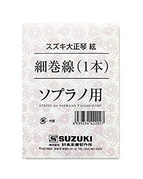 -非常に良い SUZUKI スズキ 大正琴用絃 ソプラノ用 細巻線 1本
