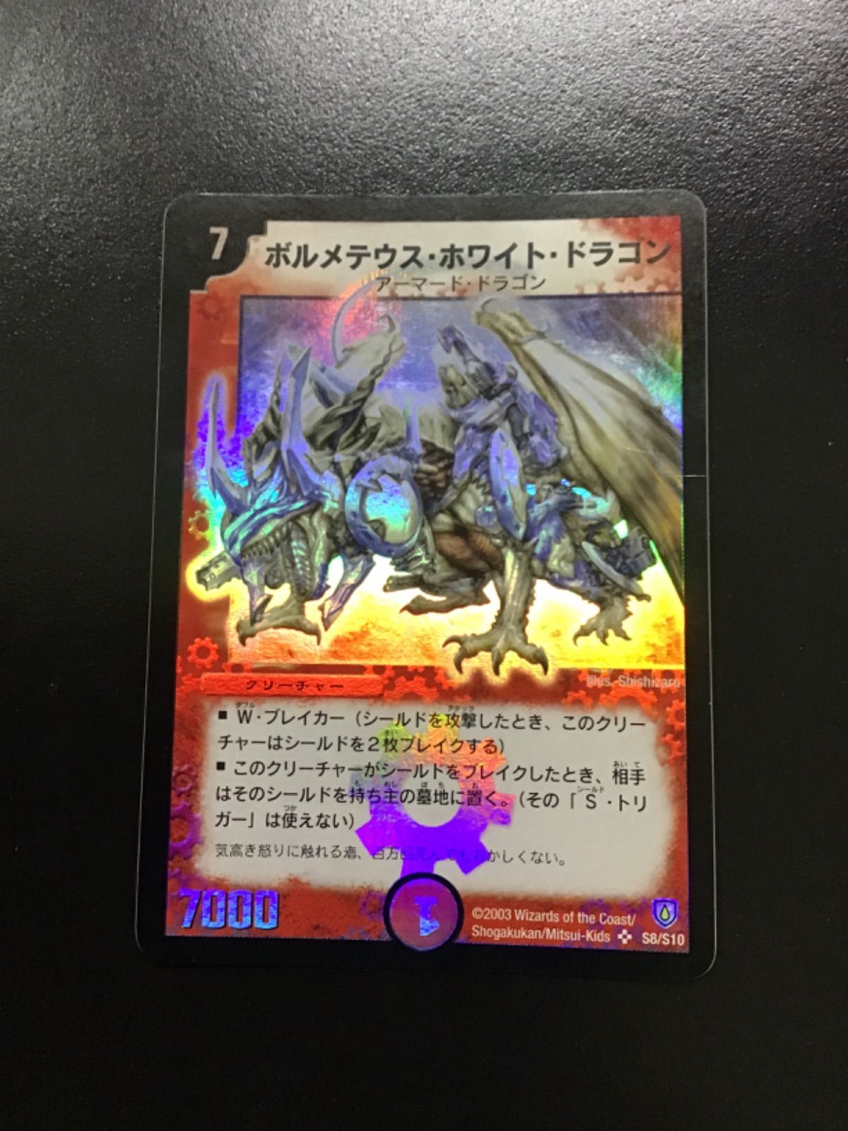デュエマ ボルメテウスホワイトドラゴン (初期版) SR DM06 S8