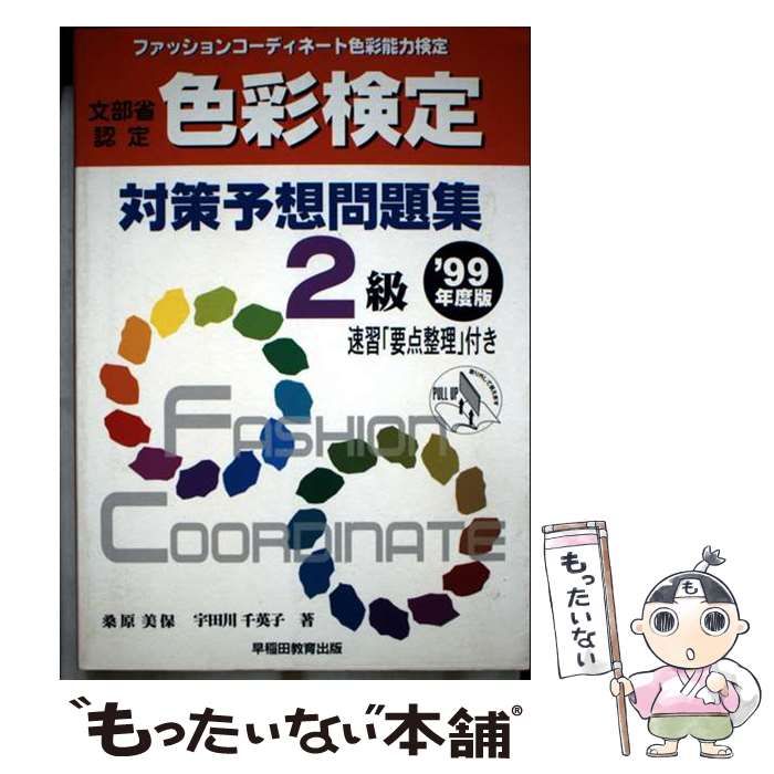 【中古】 ファッションコーディネート色彩検定対策予想問題集２級/早稲田教育出版/桑原美保 中古】 ファッションコーディネート色彩検定対策予想問題集2級