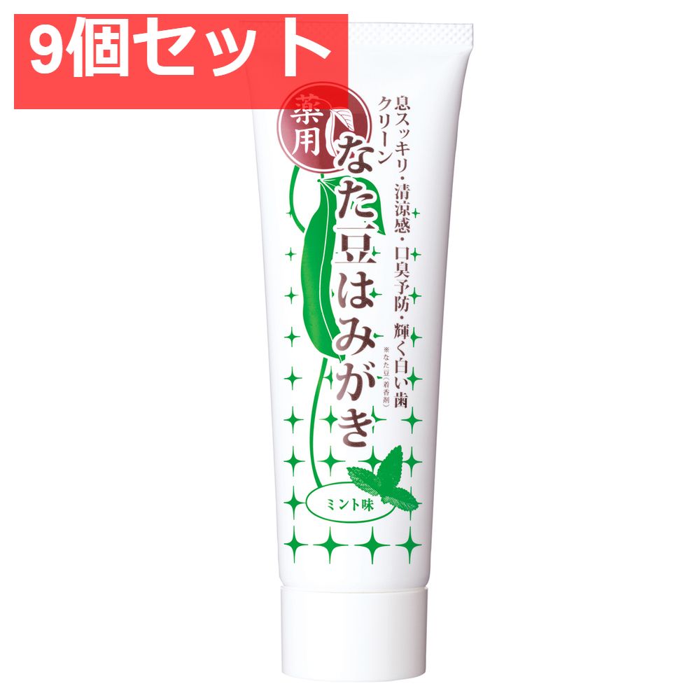 薬用クリーンなた豆はみがき ミント味 120g 9個セット まとめ売り