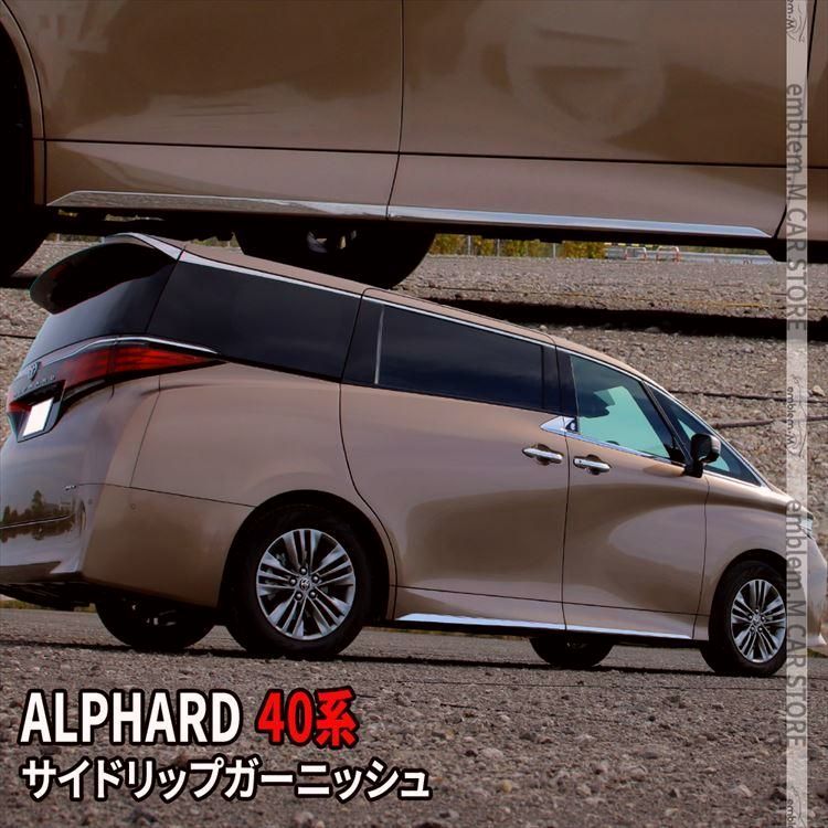送料無料 アルファード 40系 パーツ サイドリップガーニッシュ 4P サイドドアガーニッシュ メッキパーツ カスタムパーツ エアロパーツ