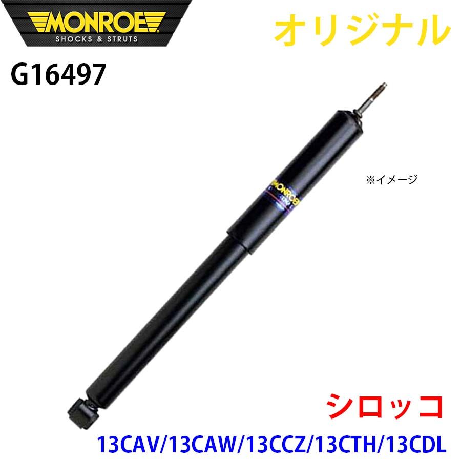フォルクスワーゲン シロッコ 13CAV 13CAW 13CCZ 13CTH 13CDL MONROE ショックアブソーバ G16497 パーツキング A1A1