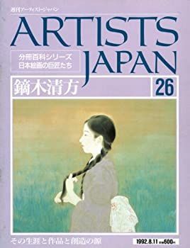 週刊アーティスト・ジャパン no.26 (鏑木清方) 中古】週刊アーティスト・ジャパン no.26 (鏑木清方) - メルカリ