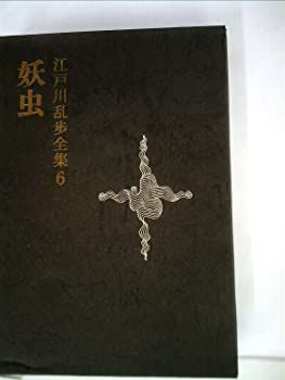 【中古】江戸川乱歩全集〈第6〉妖虫 (1969年)