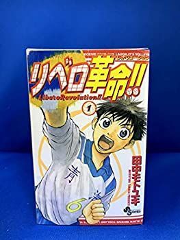 【中古-非常に良い】 リベロ革命！！ コミック 1-13巻完結セット