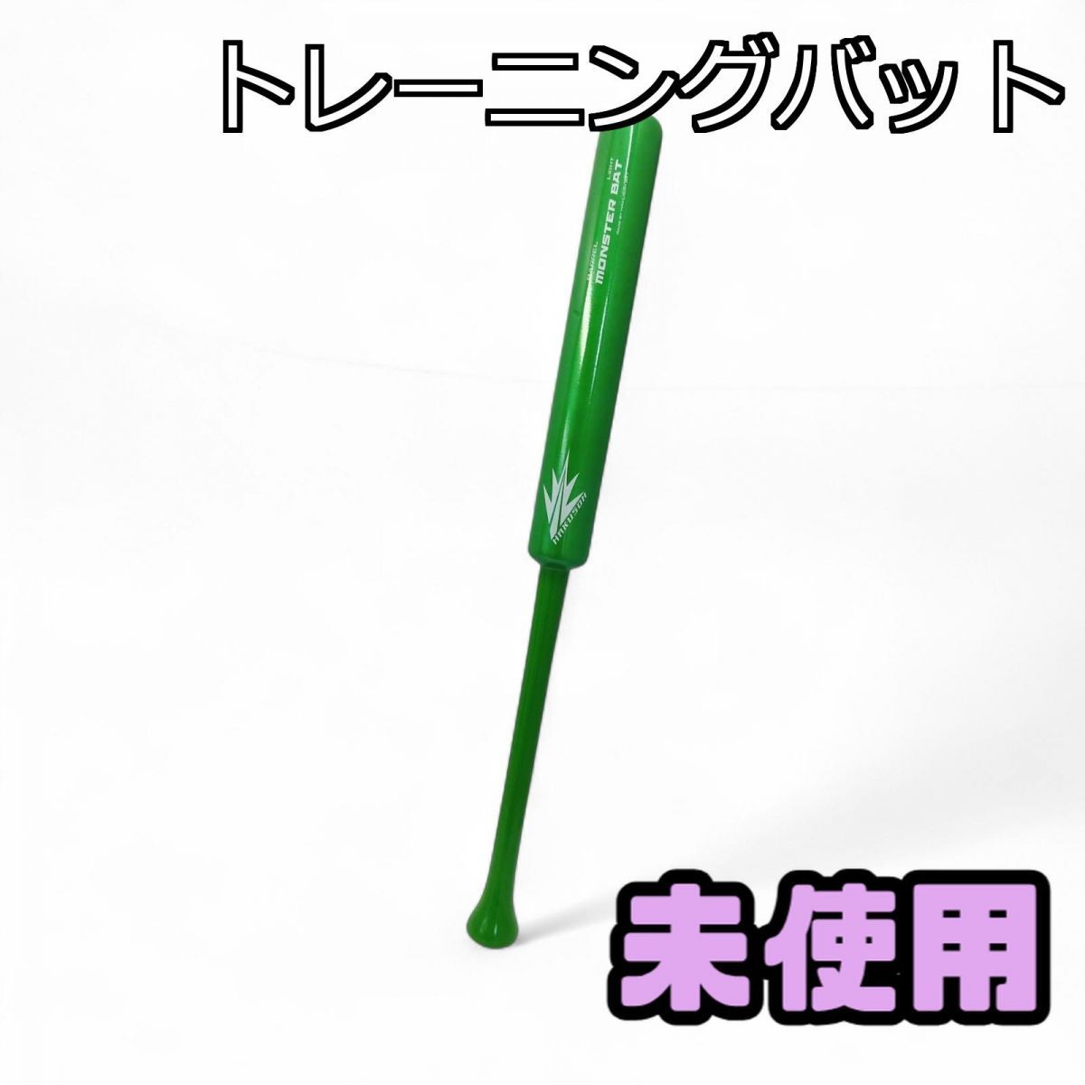 ☆未使用☆ トレーニングバット 根鈴道場 モンスターバット