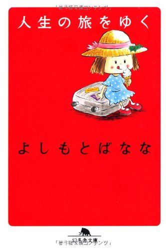 人生の旅をゆく (幻冬舎文庫 よ 2-16)／よしもと ばなな