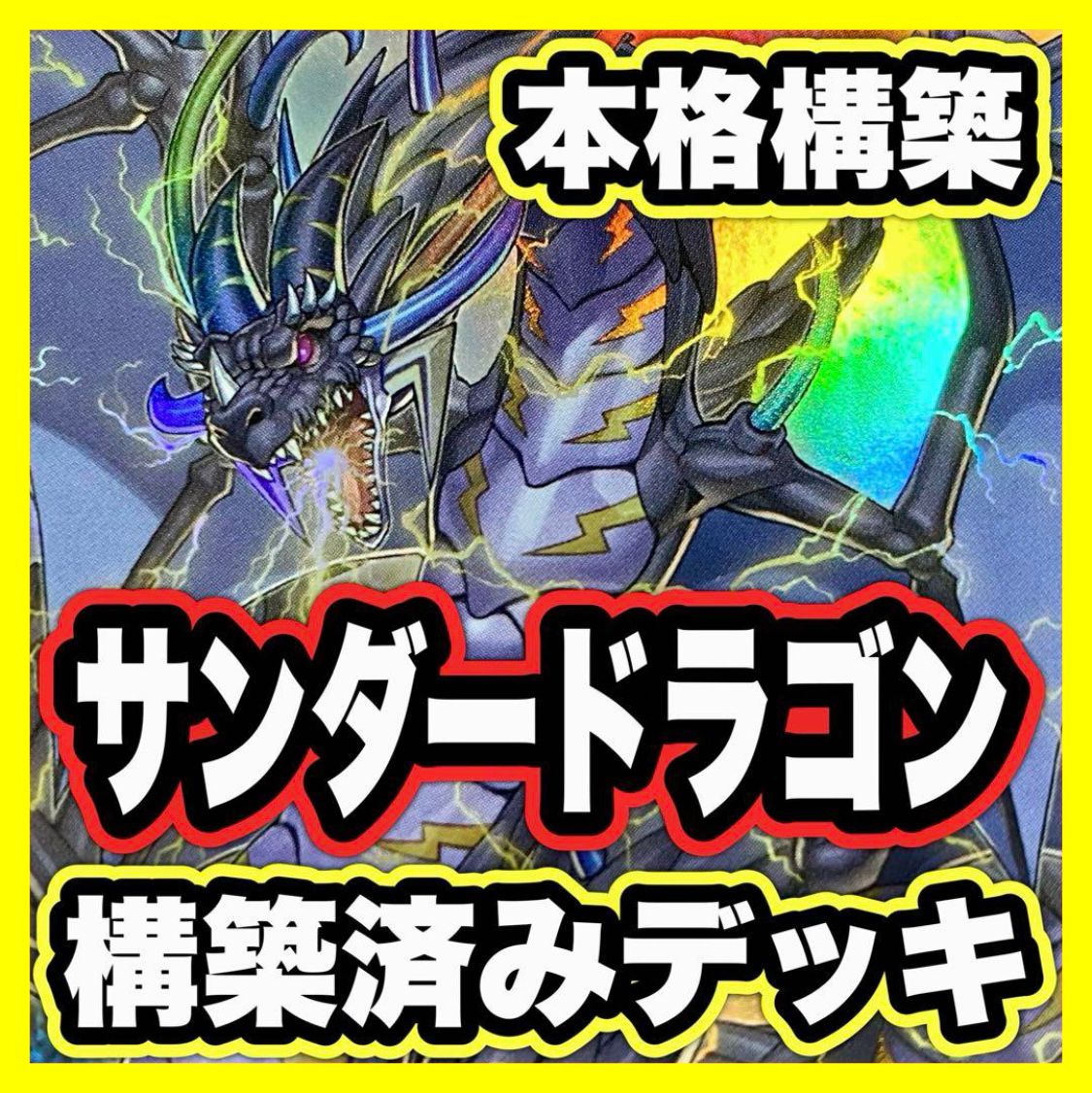 遊戯王 サンダードラゴン デッキ 本格構築 超雷龍サンダー