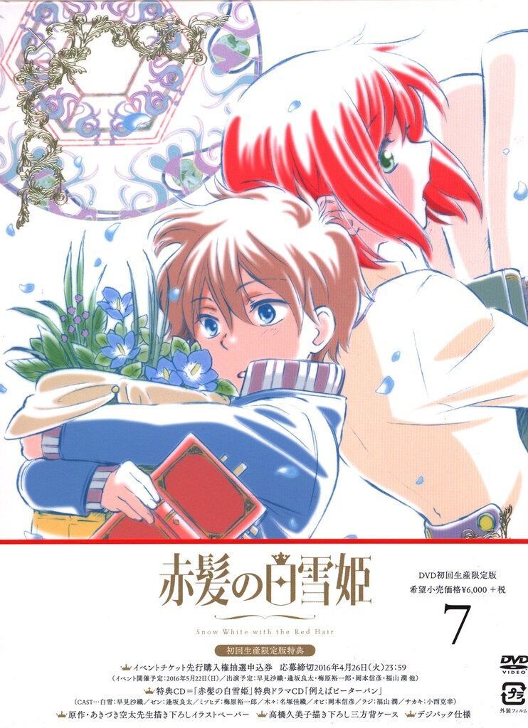 赤髪の白雪姫 DVD 全巻 セット アニメ あきづき空太 赤髪の白雪姫 DVD 全巻 セット アニメ あきづき空太