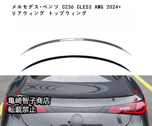 メルセデス ベンツ C236 CLE53 AMG 2025 リアウィング トップウィングカーボン