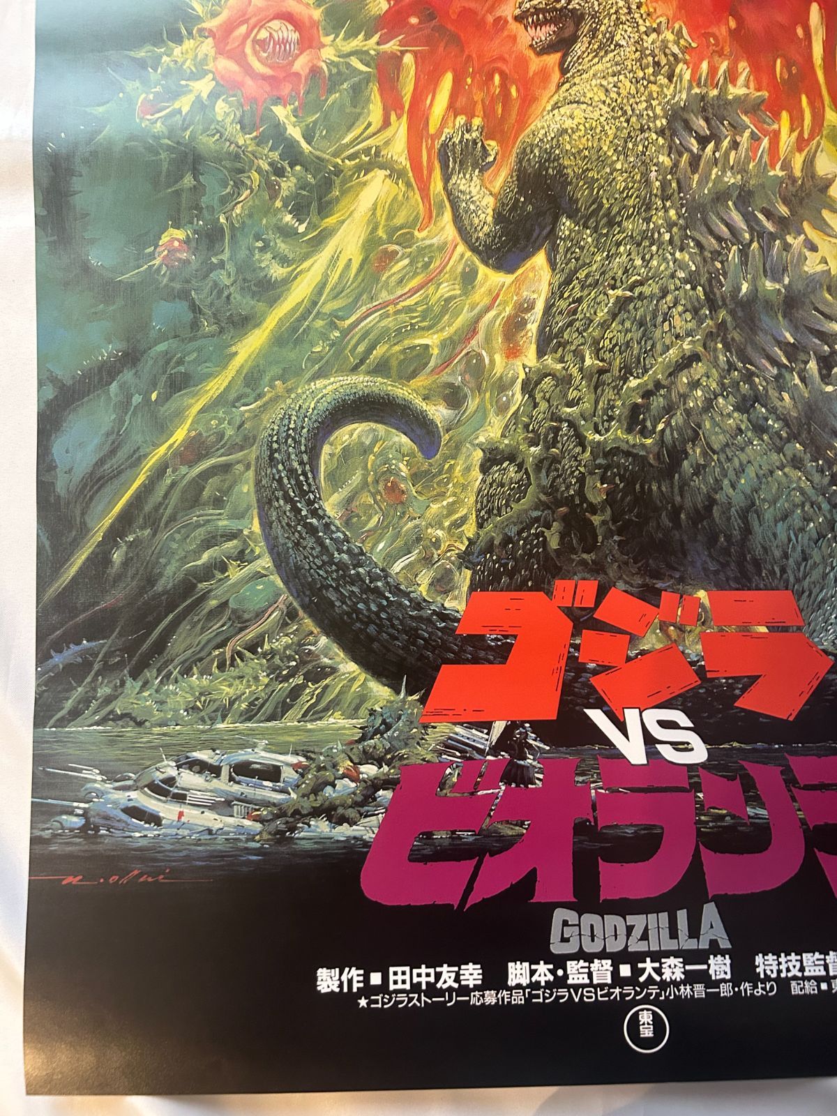ゴジラvsビオランテ Godzilla vs. Biollante (1989年) 1000部限定 復刻