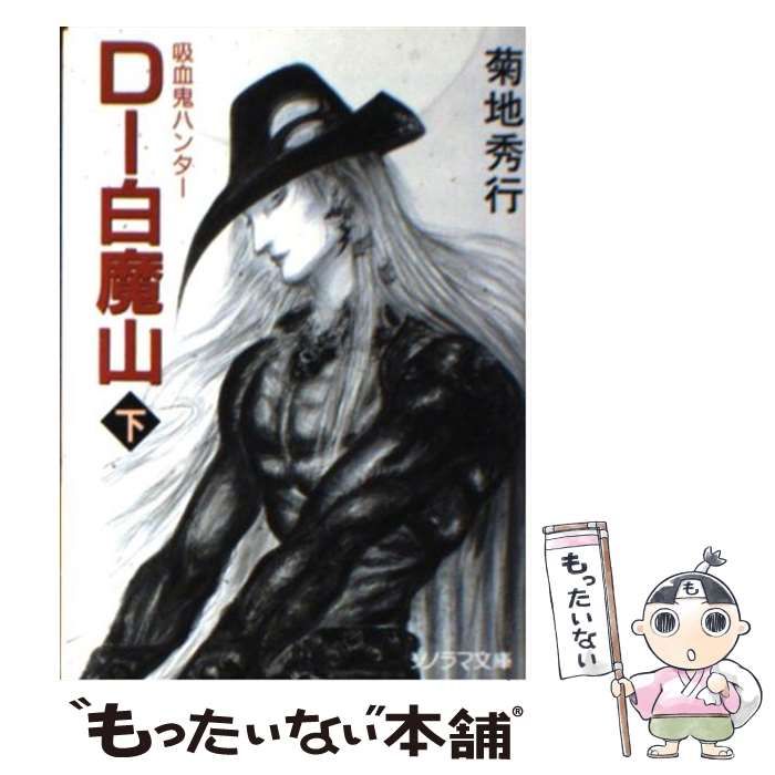【中古】 Ｄー白魔山 吸血鬼ハンター　１７ 下 新版/朝日新聞出版/菊地秀行 D-白魔山 下 (ソノラマ文庫 き 1-59 吸血鬼ハンター 17) | 菊地