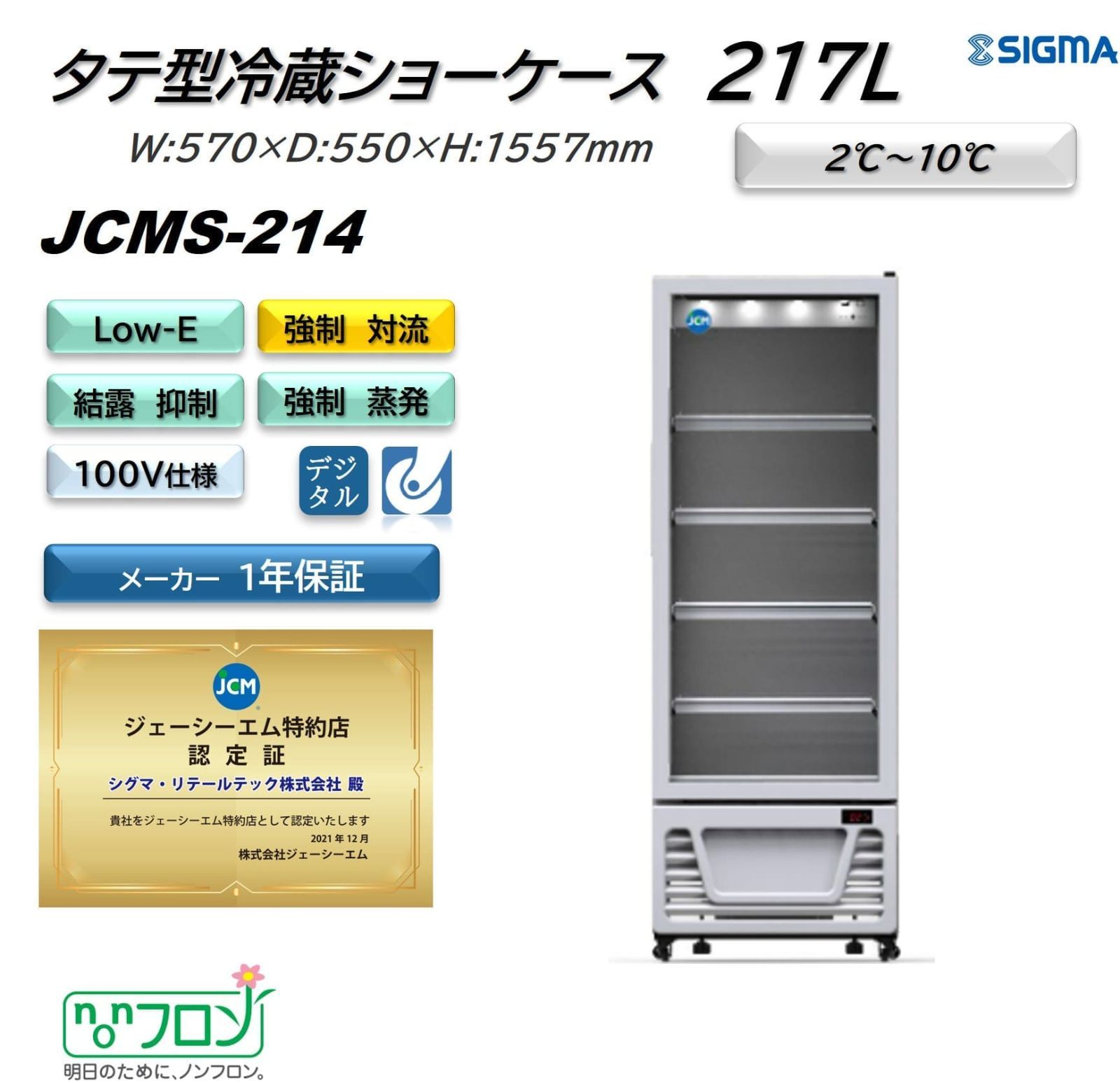 JCMS-214 タテ型冷蔵ショーケース【新品 保証付】ビール 日本酒ケース シグマ・リテールテック株式会社 メルカリ