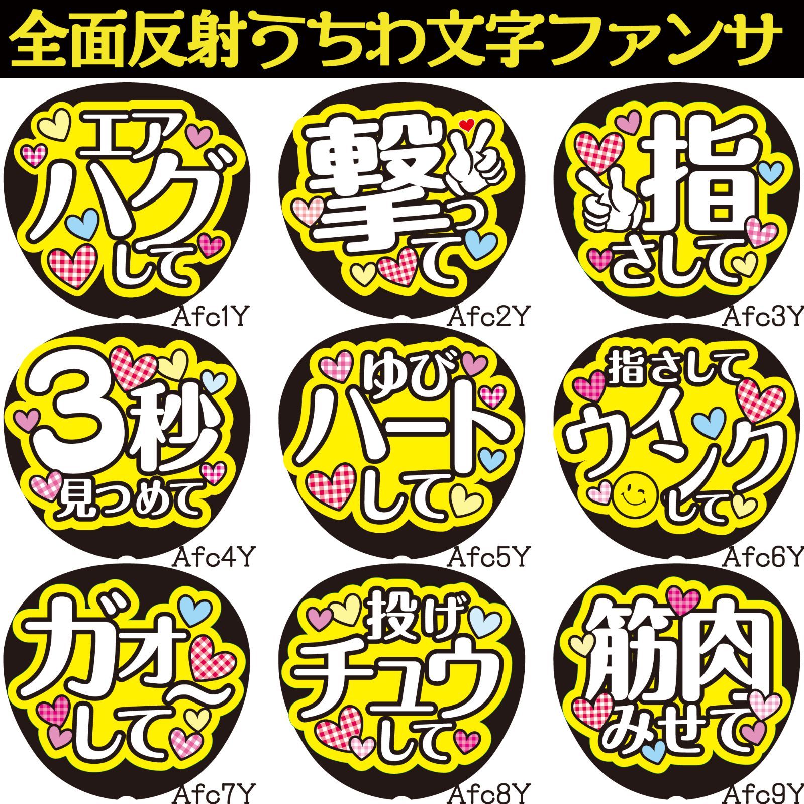 G反射うちわ文字【Ac黄】ファンサ文字F3L エアハグ撃って指さしてウィンクして3秒見つめて指ハートしてガオーして投げチュウして筋肉見せて 文字 パネル連結文字ボードスローガン - メルカリ