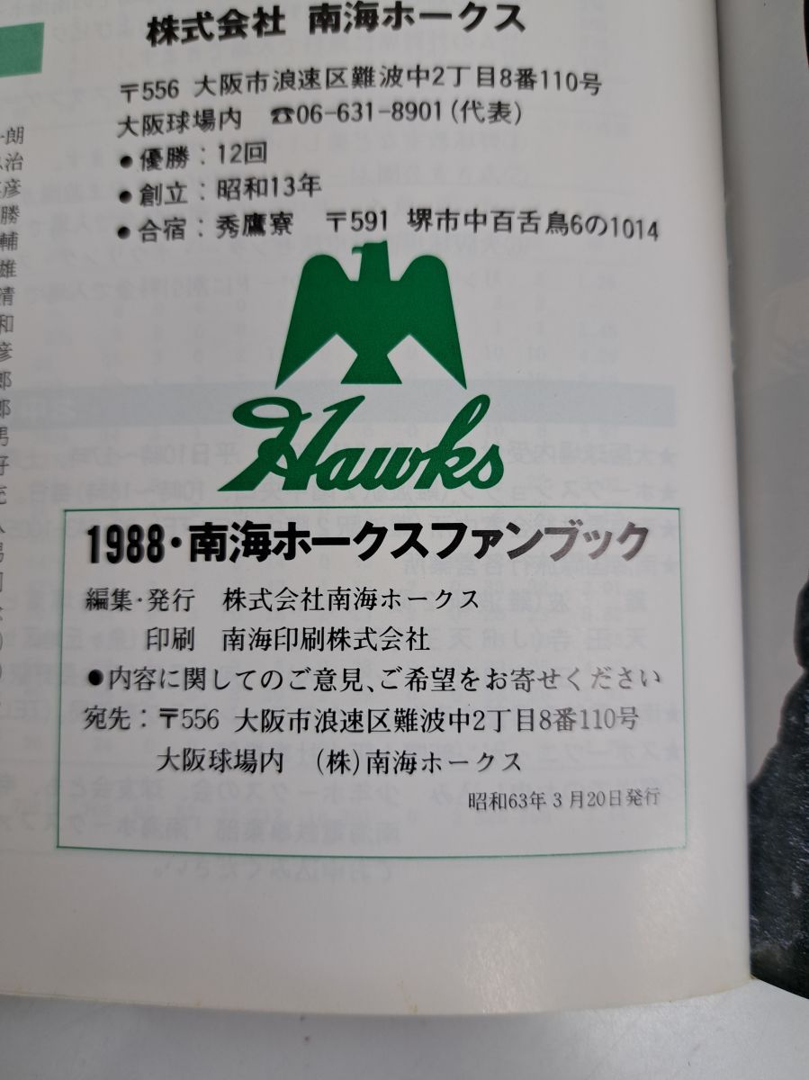 南海ホークスファンブック1988年 再値下げ】南海ホークスファンブック1988年 - メルカリ