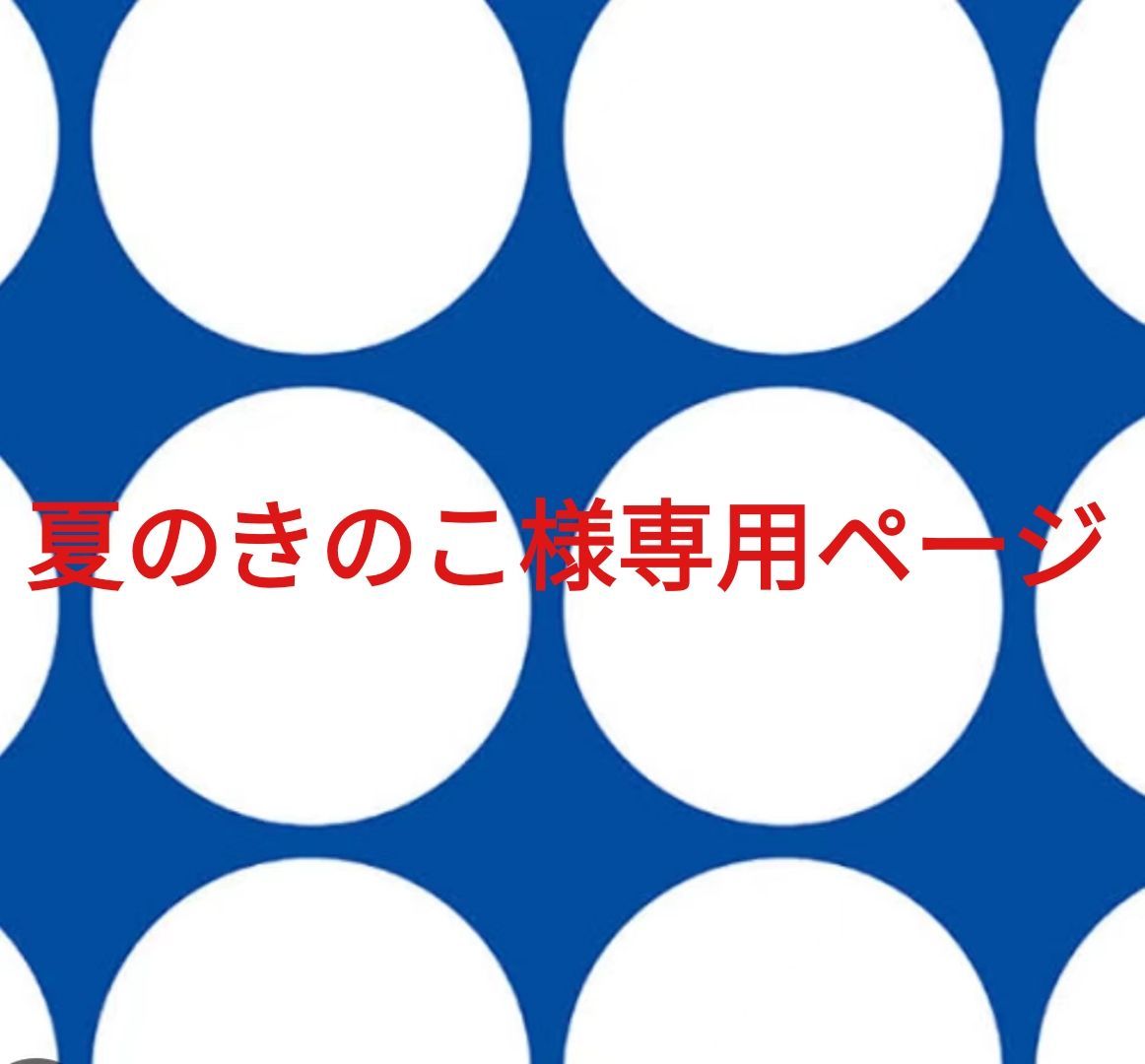 夏のきのこ様専用ページです。