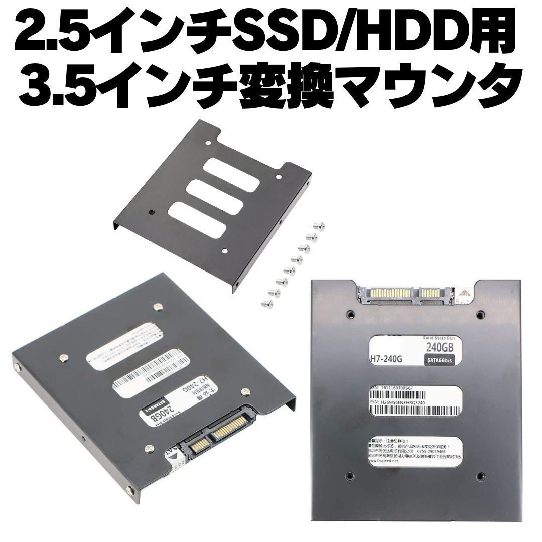 SSD HDD 2.5 3.5インチ 変換マウンター ブラケット - 内蔵型