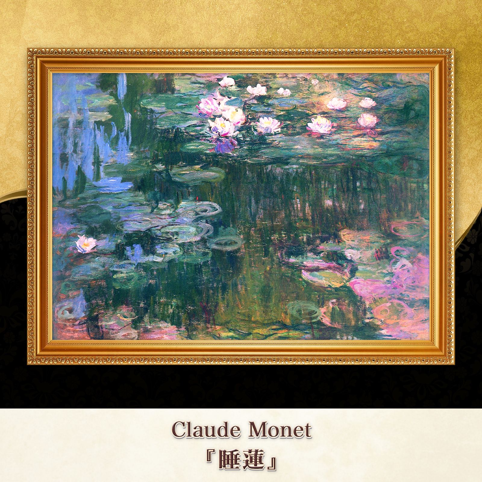モネ『睡蓮 (Water Lilies)〈30〉』複製画【額入り】 - メルカリ