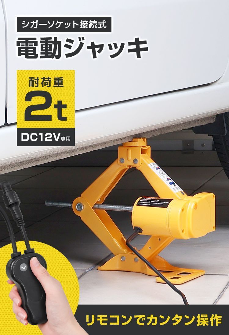 電動ジャッキ 2t ジャッキ 電動 カージャッキ 12V DC12V シガーソケット対応 整備 フロアジャッキ ジャッキアップ タイヤ交換 オイル交換