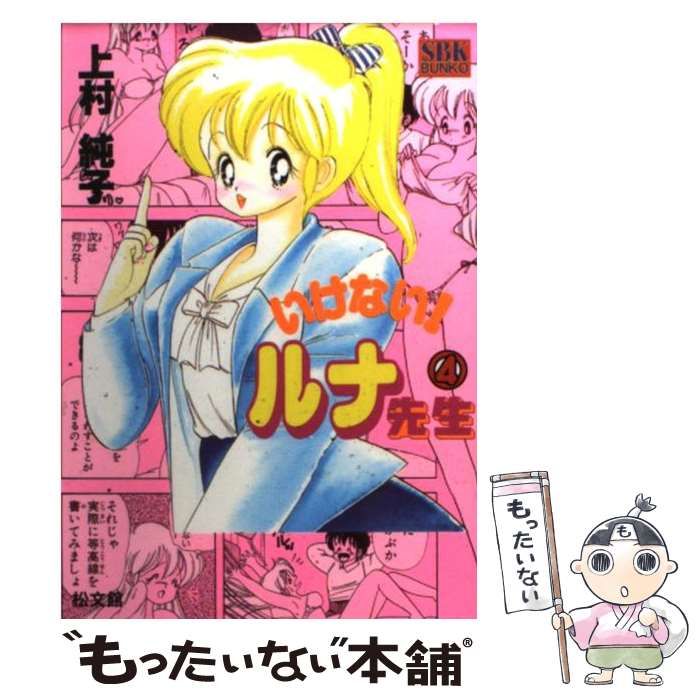 中古】 いけない！ルナ先生 4 （SBK bunko） / 上村 純子 / 松文