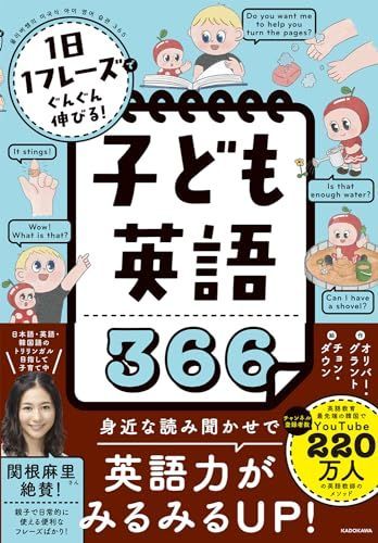 1日1フレーズでぐんぐん伸びる! 子ども英語366